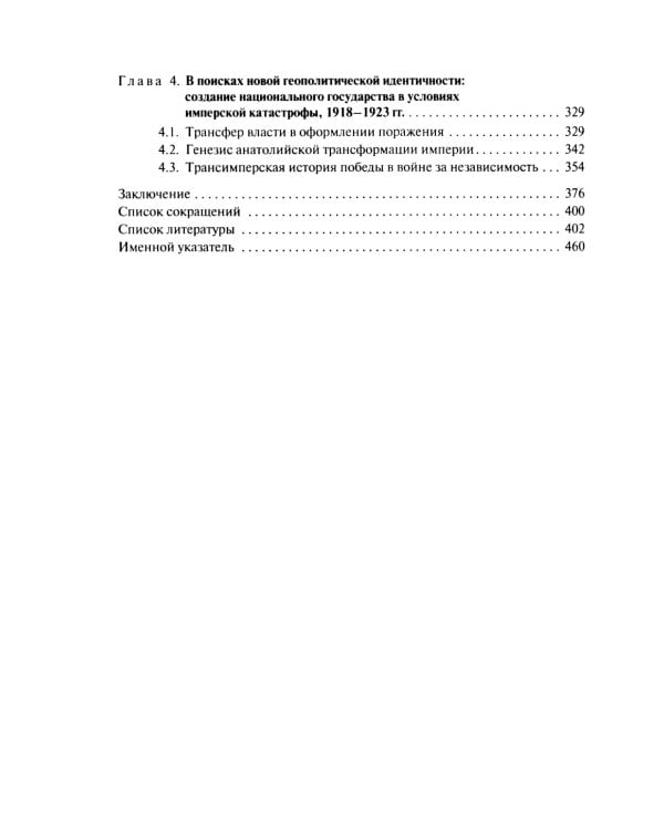 В перекрестье имперских проектов. Pax Ottomanica от первой конституции до Лозаннского мира
