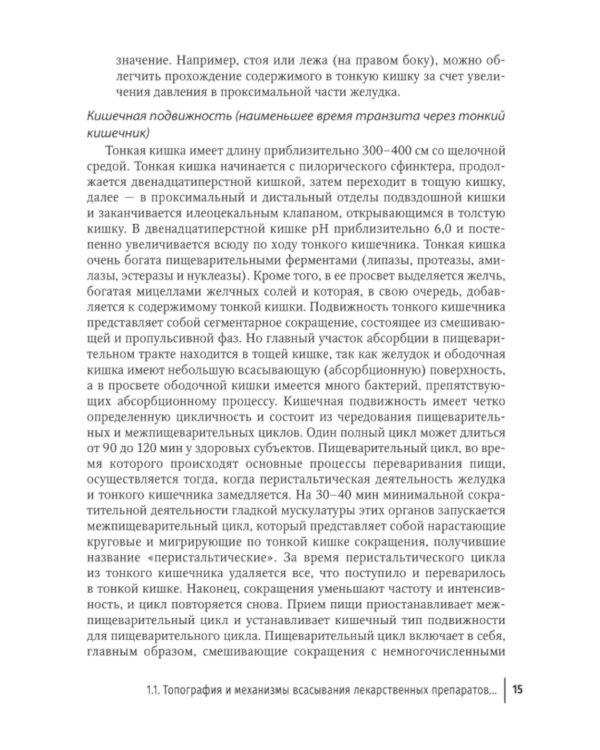 Фармакотерапия заболеваний желудочно-кишечного тракта: руководство для врачей