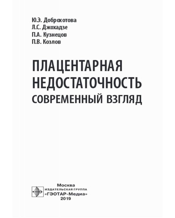 Плацентарная недостаточность. Современный взгляд