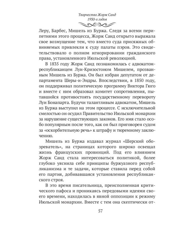 Жорж Санд. (Романтические мечтания) историко-биографический роман