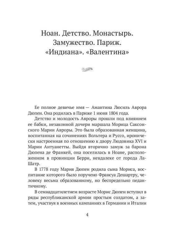Жорж Санд. (Романтические мечтания) историко-биографический роман