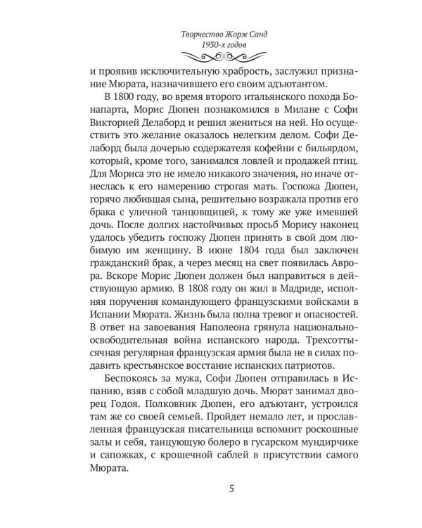 Жорж Санд. (Романтические мечтания) историко-биографический роман