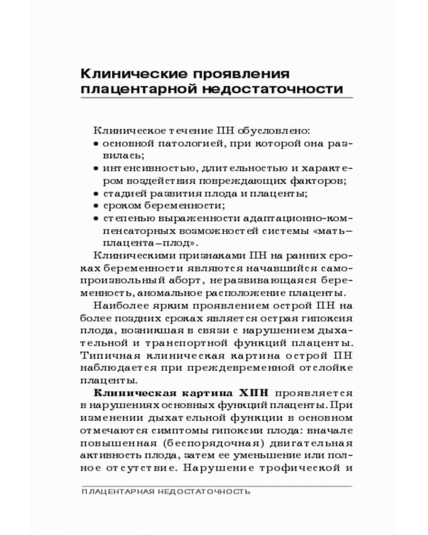 Плацентарная недостаточность. Современный взгляд