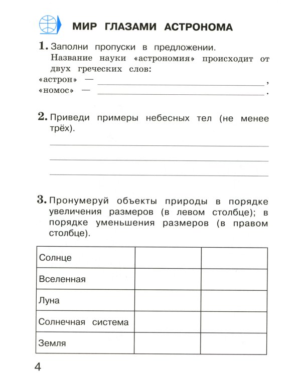 Окружающий мир. 4 кл. В 2 ч. Ч. 1. Тетрадь для тренировки и самопроверки. 10-е изд., стер
