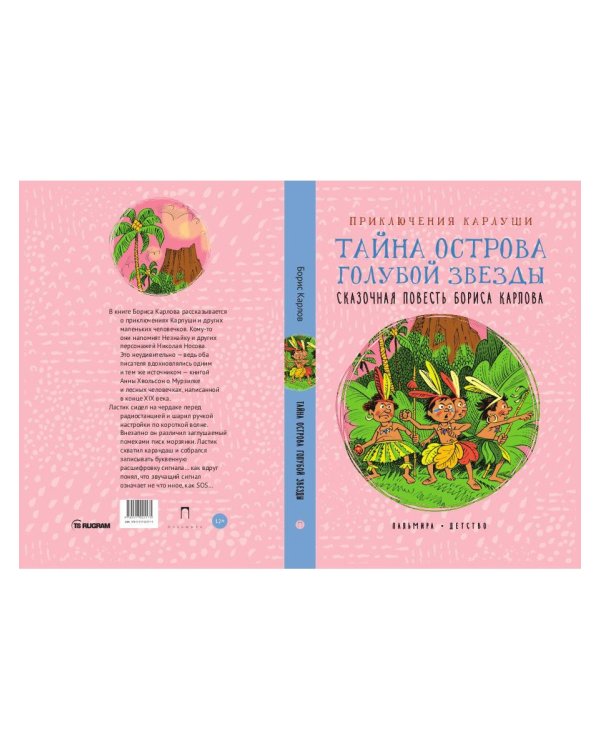Приключения Карлуши. Тайна острова Голубой Звезды: повесть