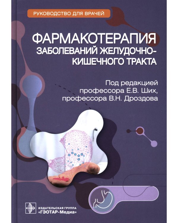Фармакотерапия заболеваний желудочно-кишечного тракта: руководство для врачей
