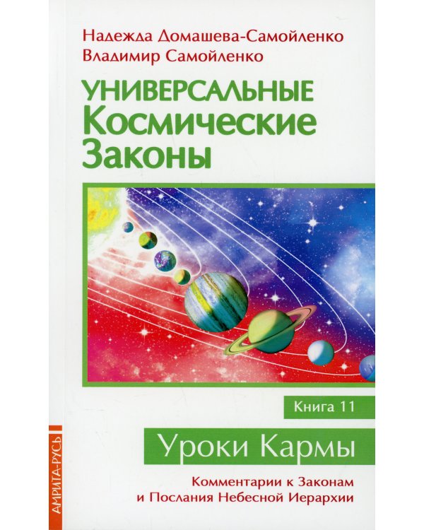 Универсальные космические законы. Кн. 11. Комментарии к Законам и Послания Небесной Иерархии