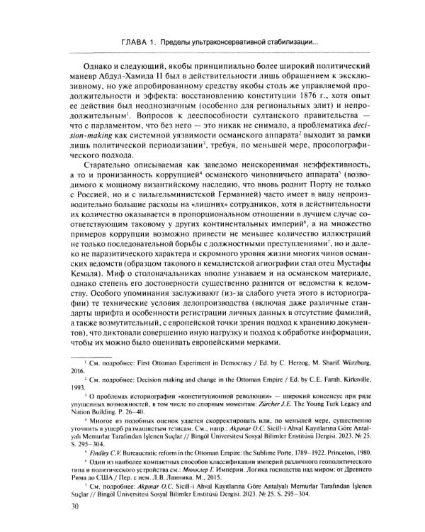 В перекрестье имперских проектов. Pax Ottomanica от первой конституции до Лозаннского мира
