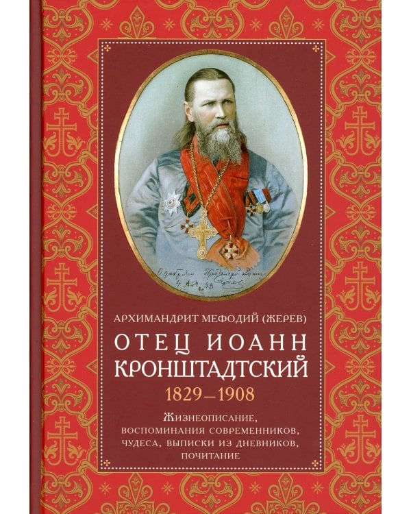 Отец Иоанн Кронштадтский. 1829-1908. Жизнеописание, воспоминания современников, чудеса, выписки из дневников