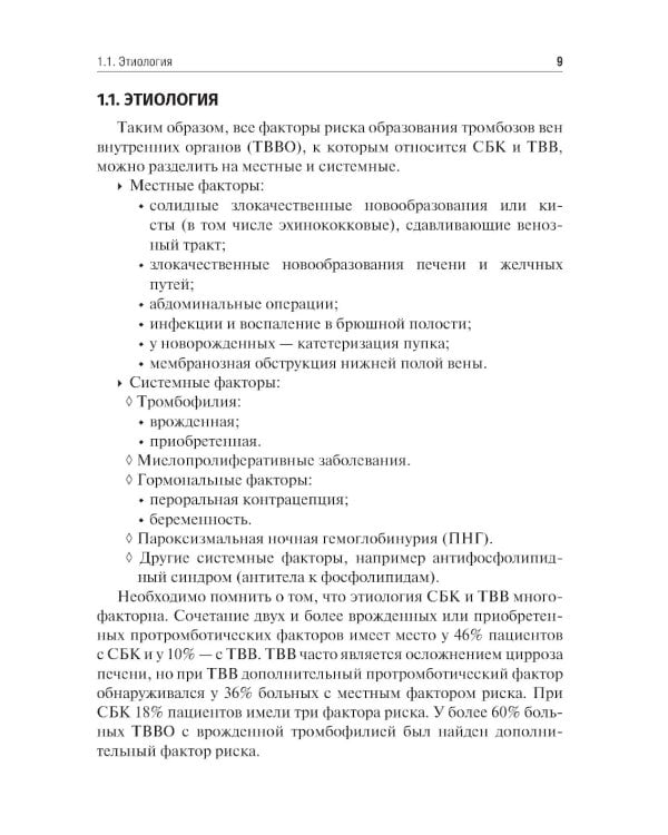 Заболевания сосудов печени. Подходы к терапии: Учебное пособие