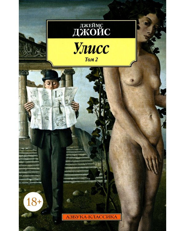 Улисс. В 2 т. (комплект в 2-х книгах): роман