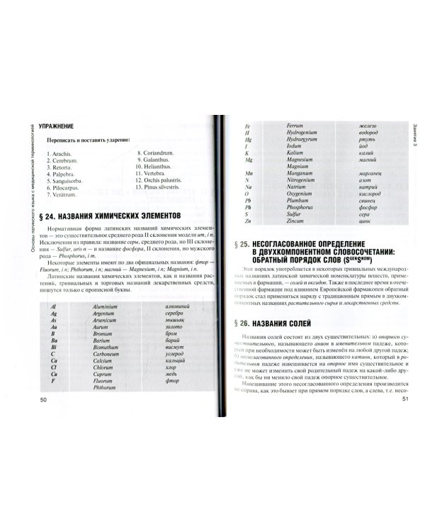 Основы латинского языка с медицинской терминологией: Учебник