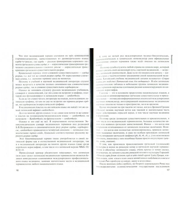 Основы латинского языка с медицинской терминологией: Учебник