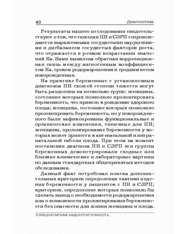 Плацентарная недостаточность. Современный взгляд