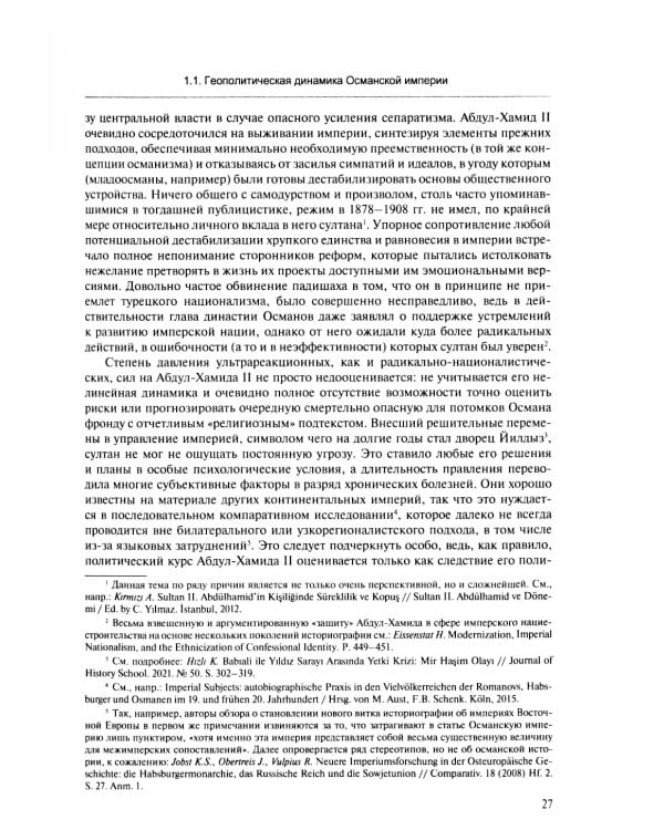 В перекрестье имперских проектов. Pax Ottomanica от первой конституции до Лозаннского мира