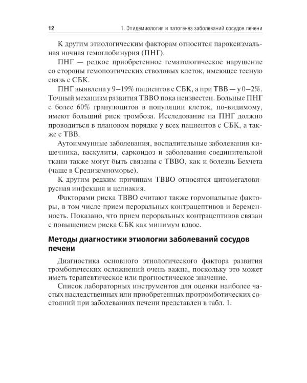 Заболевания сосудов печени. Подходы к терапии: Учебное пособие