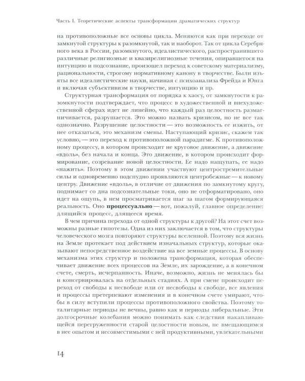 Трансформации драмы в истории. Структуры порядка и структуры хаоса