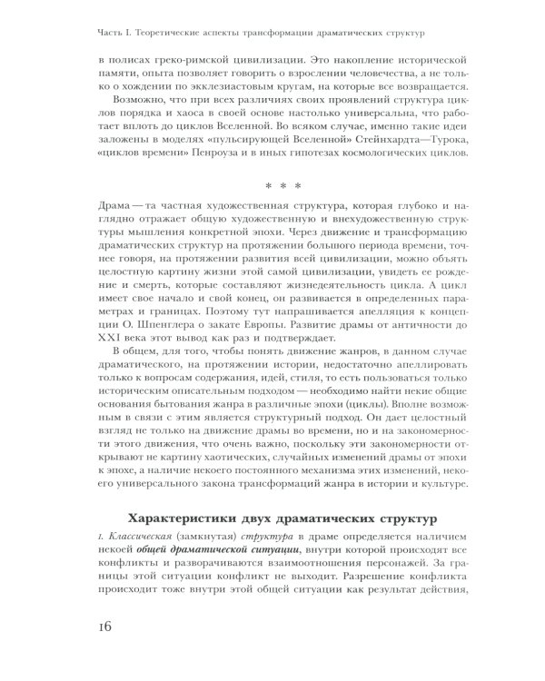 Трансформации драмы в истории. Структуры порядка и структуры хаоса
