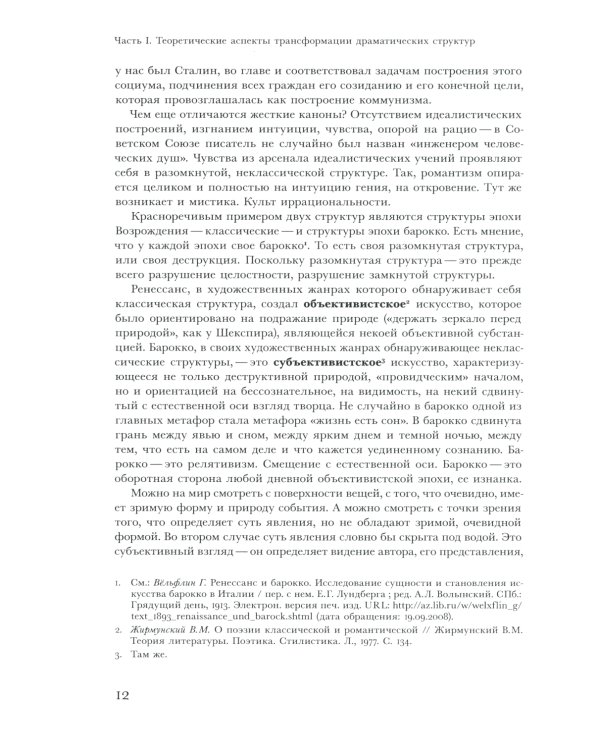 Трансформации драмы в истории. Структуры порядка и структуры хаоса