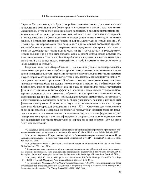 В перекрестье имперских проектов. Pax Ottomanica от первой конституции до Лозаннского мира