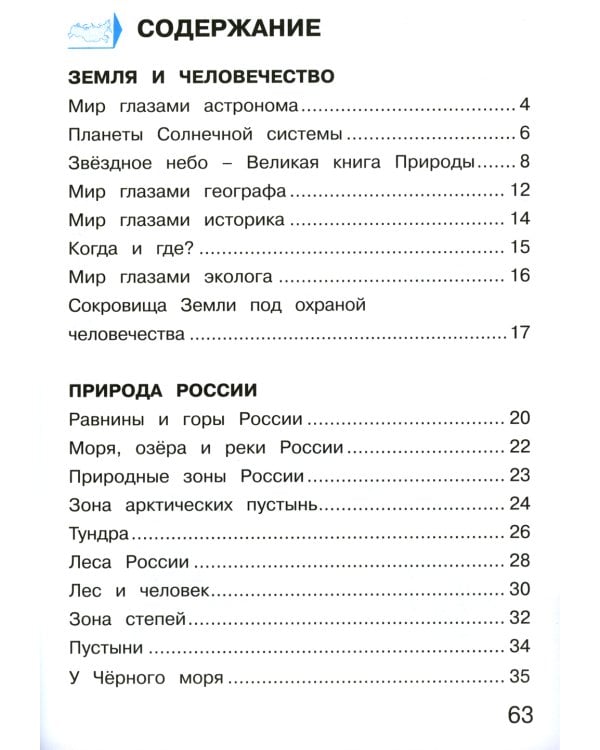Окружающий мир. 4 кл. В 2 ч. Ч. 1. Тетрадь для тренировки и самопроверки. 10-е изд., стер