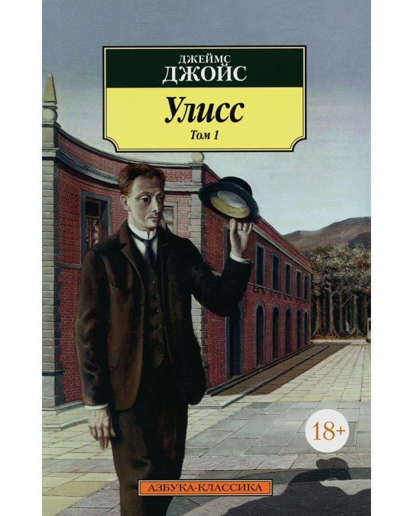 Улисс. В 2 т. (комплект в 2-х книгах): роман