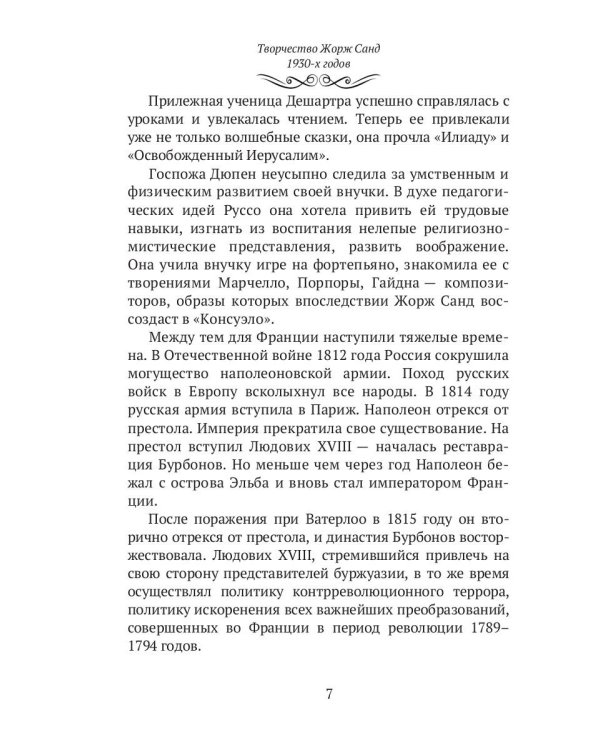Жорж Санд. (Романтические мечтания) историко-биографический роман