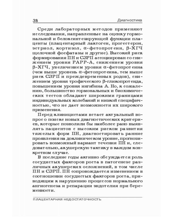 Плацентарная недостаточность. Современный взгляд