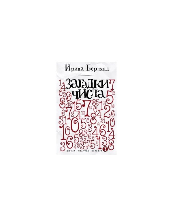 Загадки числа