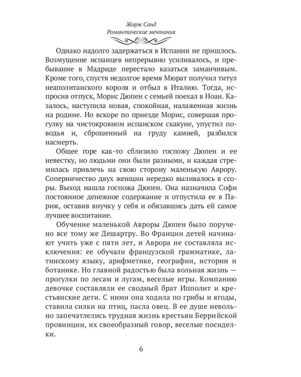 Жорж Санд. (Романтические мечтания) историко-биографический роман