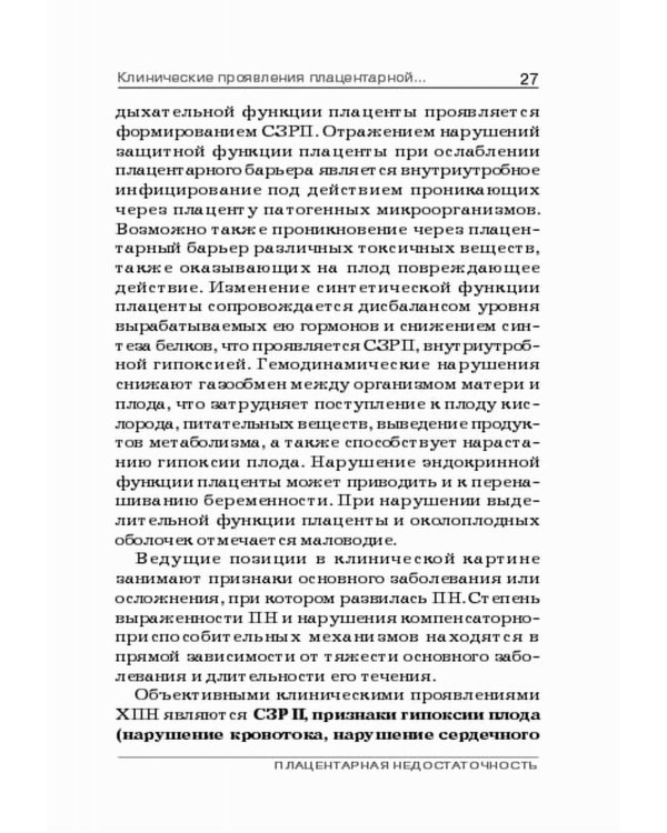 Плацентарная недостаточность. Современный взгляд