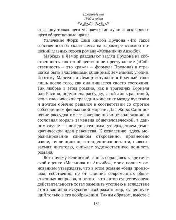 Жорж Санд. (Романтические мечтания) историко-биографический роман