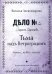 Тьма над Петроградом: роман
