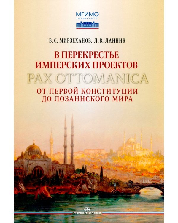 В перекрестье имперских проектов. Pax Ottomanica от первой конституции до Лозаннского мира