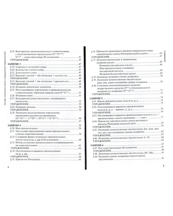 Основы латинского языка с медицинской терминологией: Учебник