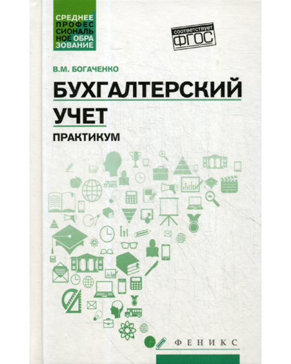 Бухгалтерский учет. Практикум. Учебное пособие. ФГОС