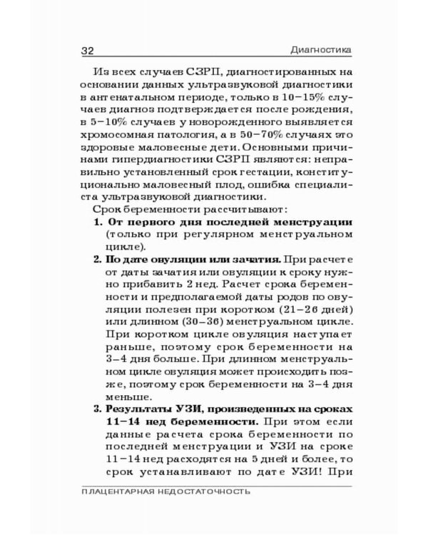 Плацентарная недостаточность. Современный взгляд