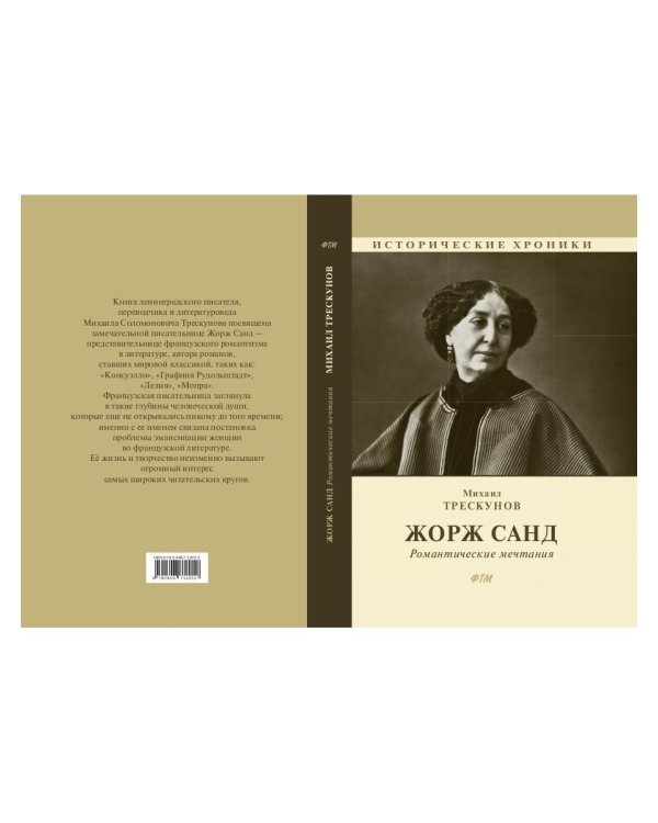 Жорж Санд. (Романтические мечтания) историко-биографический роман
