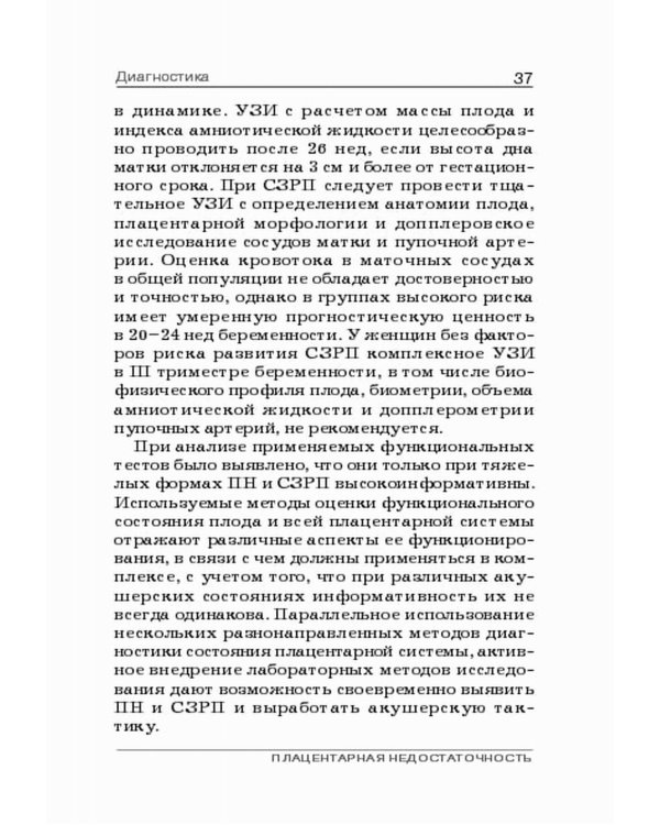 Плацентарная недостаточность. Современный взгляд