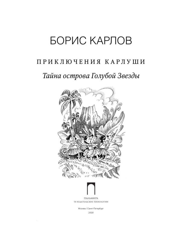 Приключения Карлуши. Тайна острова Голубой Звезды: повесть