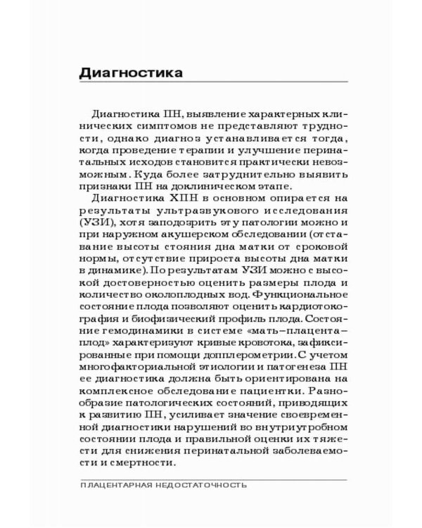 Плацентарная недостаточность. Современный взгляд