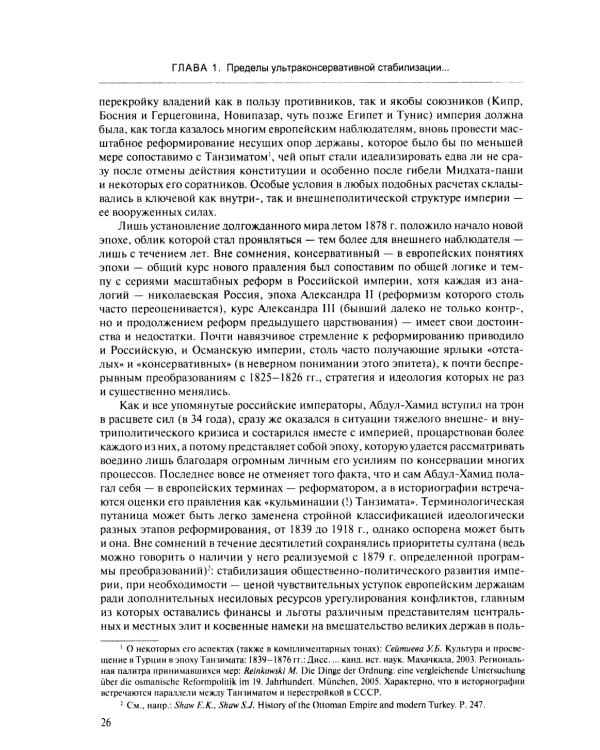 В перекрестье имперских проектов. Pax Ottomanica от первой конституции до Лозаннского мира