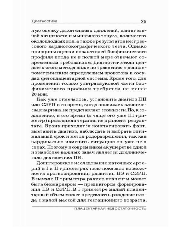Плацентарная недостаточность. Современный взгляд