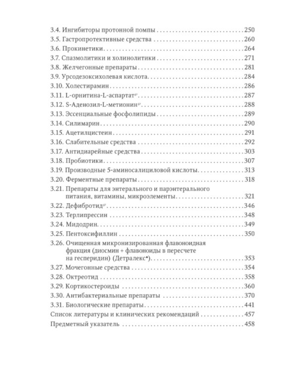 Фармакотерапия заболеваний желудочно-кишечного тракта: руководство для врачей