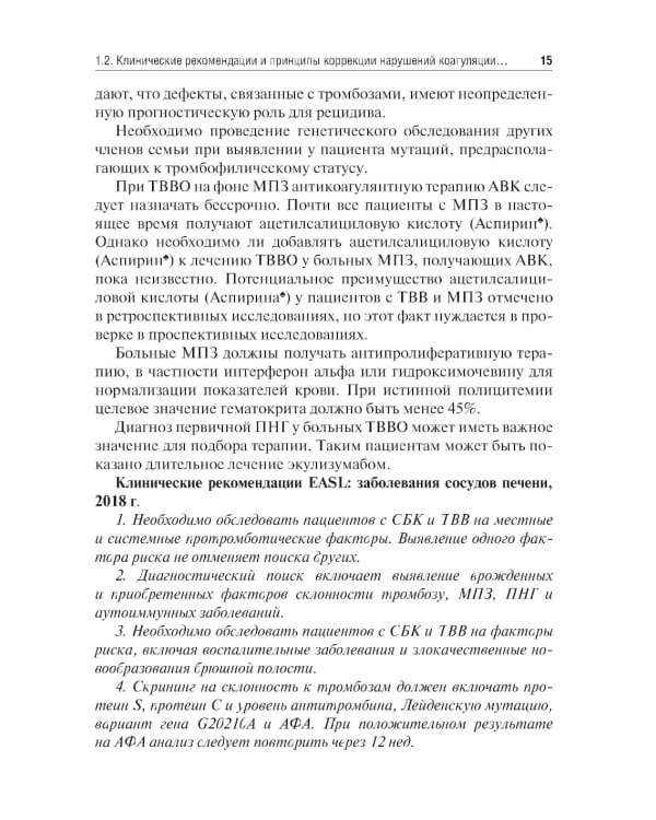 Заболевания сосудов печени. Подходы к терапии: Учебное пособие