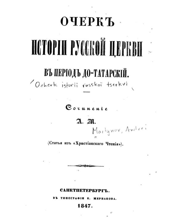 Очерк истории Русской Церкви в период до-татарский