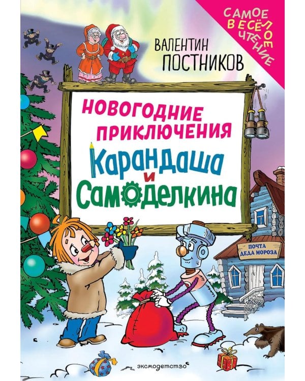 Новогодние приключения Карандаша и Самоделкина