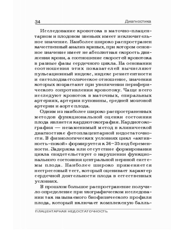 Плацентарная недостаточность. Современный взгляд