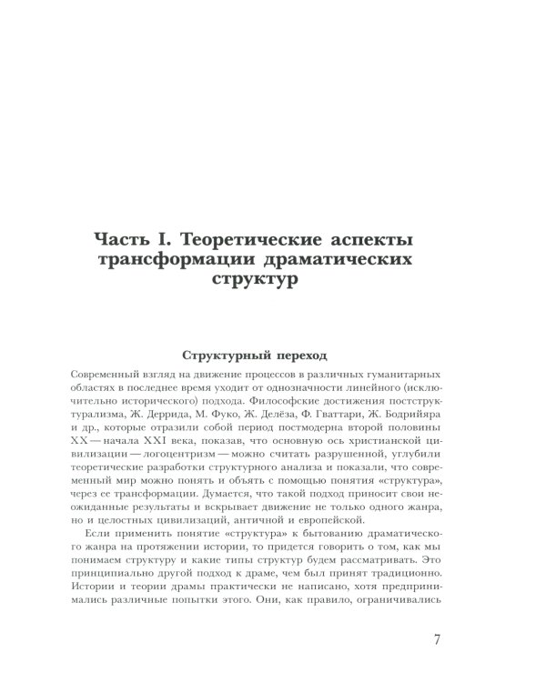 Трансформации драмы в истории. Структуры порядка и структуры хаоса