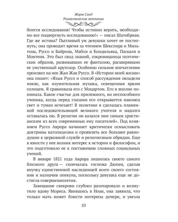 Жорж Санд. (Романтические мечтания) историко-биографический роман